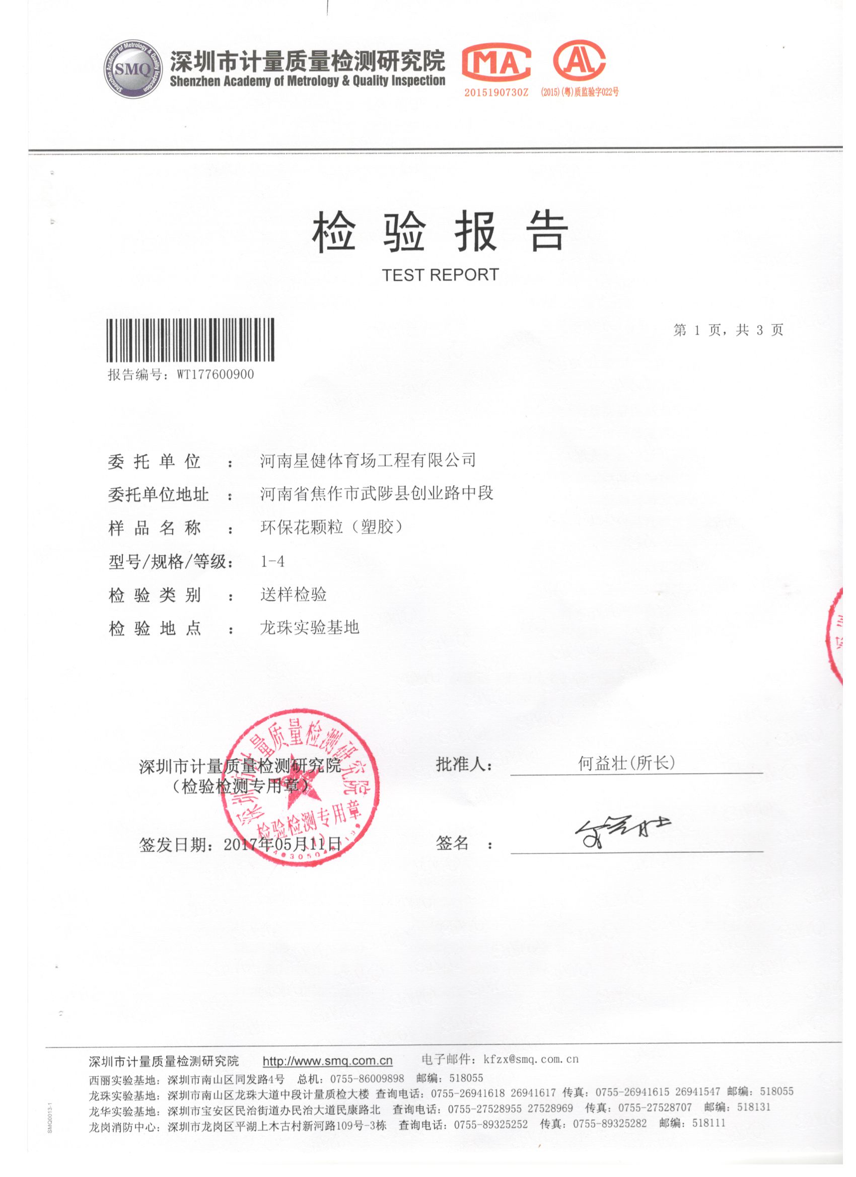 环保PU颗粒检测报告